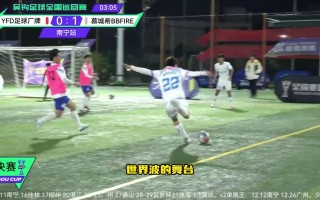 星空体育官方网站-足球比赛：擦出火花，胜者笑到最后