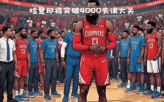 星空体育-火箭遭遇惨败，哈登努力无法扭转局势