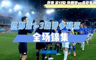 星空体育-桑普多利亚客场征战热那亚：实力对比如何？