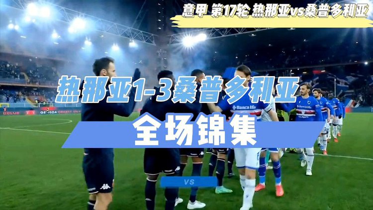 星空体育-桑普多利亚客场征战热那亚：实力对比如何？-第1张图片-星空体育官方网站