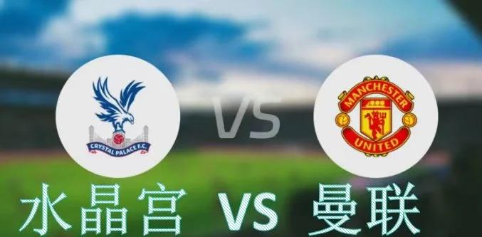 星空体育-曼联主场战胜水晶宫，继续领跑-第2张图片-星空体育官方网站
